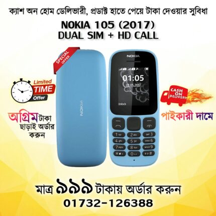 নোকিয়া ১০৫ ডুয়েল সিম ২০১৭